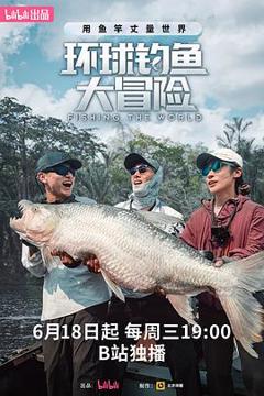 《环球钓鱼大冒险》