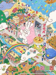 《小城日常》