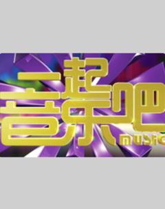 《一起音乐吧2024》