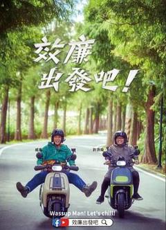 《效廉出发吧！》