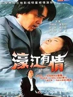 《濠江有情》