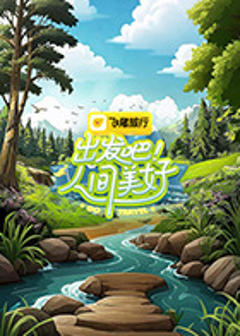 《出发吧！人间美好》