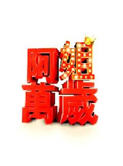 《阿姐万岁》
