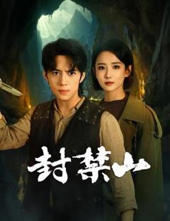 《封禁山》