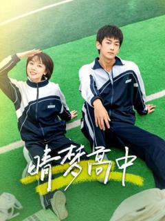 《晴梦高中》