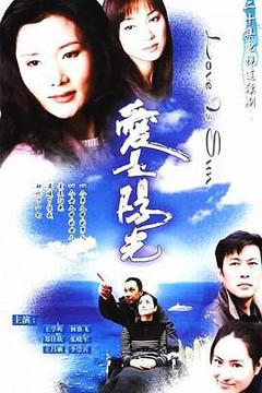 《爱是阳光[电影解说]》