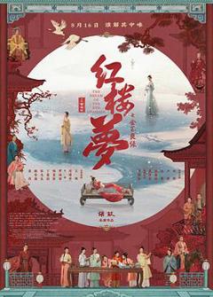 《红楼梦之金玉良缘》