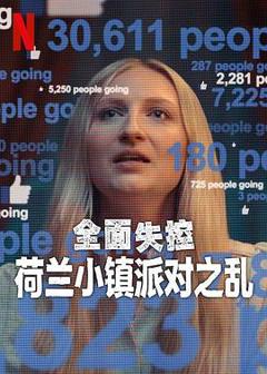 《全面失控：荷兰小镇派对之乱第一季》
