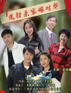 《选错亲家嫁对郎》