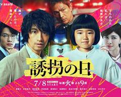 《诱拐之日(日版)》