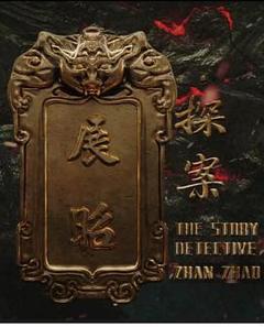 《展昭·探案》
