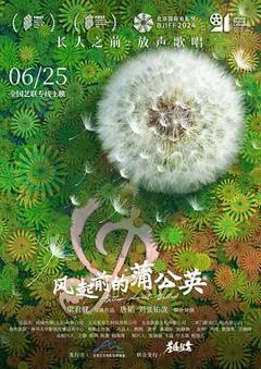《风起前的蒲公英》