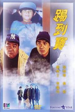 《踢到宝[电影解说]》