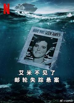 《艾米不见了: 邮轮失踪悬案》