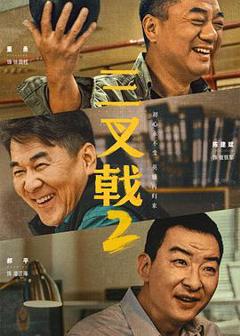 《三叉戟2[电影解说]》