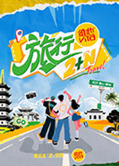 《旅行2+N》