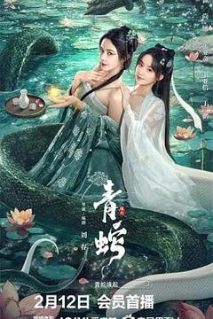 《青蛇缘起[电影解说]》
