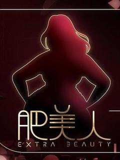 《肥美人》