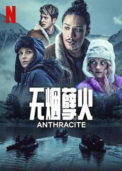 《无烟孽火》