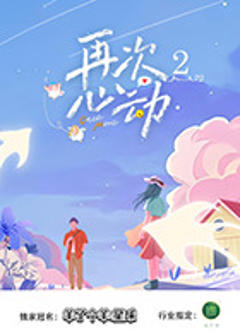 《再次心动第二季》