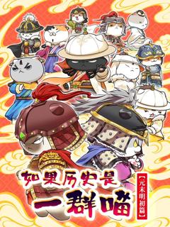 《如果历史是一群喵元末明初篇》