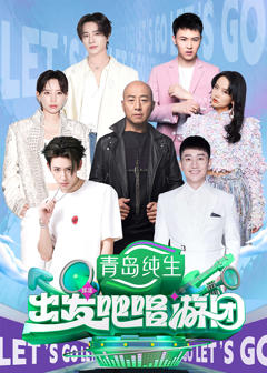 《出发吧唱游团》