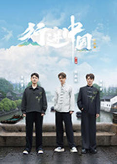 《行进中国·山海篇》