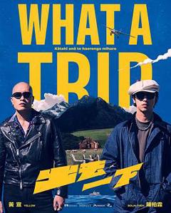 《出去一下 What A Trip》