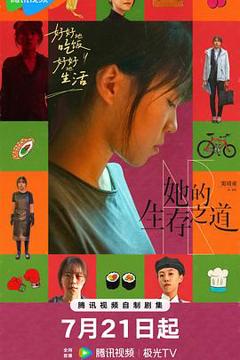 《她的生存之道》