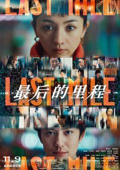 《最后的里程[电影解说]》