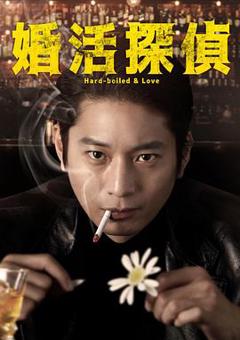 《相亲侦探》