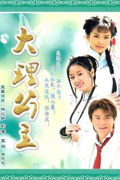 《大理公主[电影解说]》