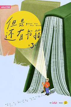 《但是还有书籍第三季》
