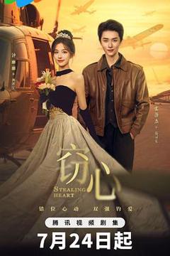 《窃心》