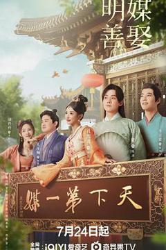《明媒善娶》