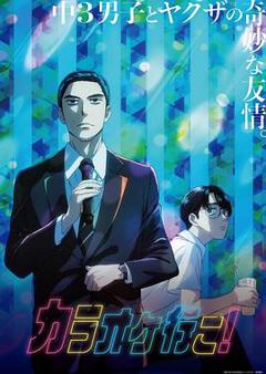 《去唱卡拉OK吧！动画版》