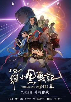 《罗小黑战记2》