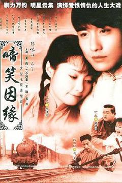 《啼笑因缘2004[电影解说]》