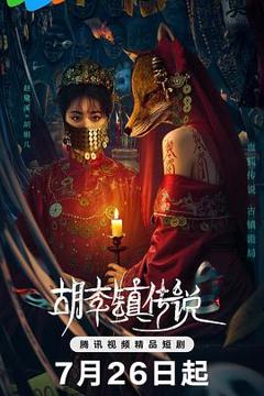 《胡李镇传说》