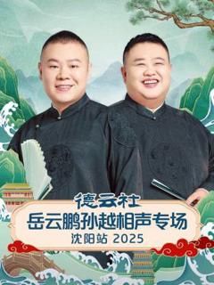 《德云社岳云鹏孙越相声专场沈阳站2025》