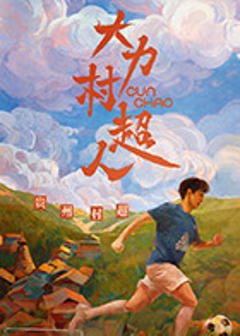 《大力村超人》