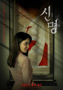 《神明2025》