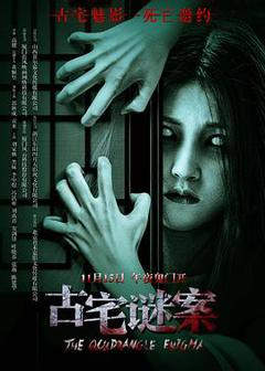 《古宅谜案》