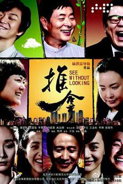 《推拿2013[电影解说]》