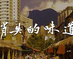 《消失的味道》