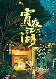 《宵夜江湖第4季》
