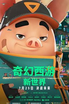 《奇幻西游：新世界》