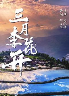 《三月李花开》