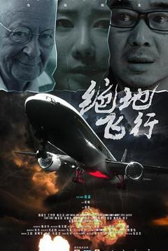 《绝地飞行》
