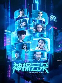 《神探云朵》